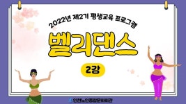 온라인 아카데미-[평생교육 프로그램 2기] 벨리댄스 2강 내용 | 인천시설공단 노인종합문화회관>온라인 복지관 [평생교육 프로그램 2기]... 