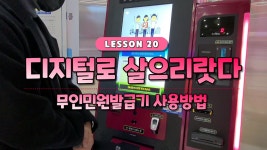 디지털교육-디지털로 살으리랏다 20편(무인민원발급기 사용방법) 내용 | 인천시설공단 노인종합문화회관>온라인 복지관 디지털로 살으리랏다... 