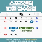 공지사항-삼산월드체육관 10월 운영안내 내용 | 인천시설공단 삼산월드체육관>알림마당 삼산월드체육관 10월 운영안내