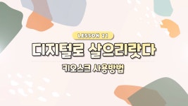 디지털교육-디지털로 살으리랏다 21편(키오스크 사용방법) 내용 | 인천시설공단 노인종합문화회관>온라인 복지관 디지털로 살으리랏다 21편... 