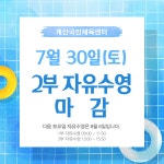 공지사항-계산국민체육센터 7월 30일 일일자유수영 마감 안내 내용 | 인천시설공단 계산국민체육관>알림마당 계산국민체육센터 7월 30일... 