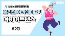 온라인 아카데미-[온라인아카데미2기] 다이어트댄스 2강 내용... 노인종합문화회관>온라인 복지관 [온라인아카데미2기] 다이어트댄스 2강