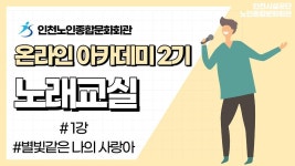 1강(별빛같은 나의 사랑아) 내용 | 인천시설공단 노인종합문화회관>온라인 복지관 [온라인아카데미2기] 노래교실 1강(별빛같은 나의 사랑아)
