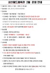 공지사항-삼산월드체육관 2월 이용안내 내용 | 인천시설공단 삼산월드체육관>알림마당 삼산월드체육관 2월 이용안내