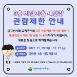 공지사항-[안내] 3층 비밀마을 신규전시물 교체공사에 따른 일부 전시물 관람 제한 안내 내용 | 인천시설공단 어린이과학관>참여 인천어린이과학관