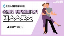 온라인 아카데미-[온라인아카데미3기] 댄스스포츠 3강(자이브 베이직) 내용 | 인천시설공단 노인종합문화회관>온라인 복지관... 