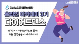 온라인 아카데미-[온라인아카데미3기] 다이어트댄스 1강(신나는 다이어트댄스와 함께 모든 질병들을 다이어트하자) 내용 | 인천시설공단... 