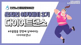 온라인 아카데미-[온라인아카데미3기] 다이어트댄스 3강(우울함을 한방에 날려버리는 다이어트댄스) 내용 | 인천시설공단 노인종합문화회관... 