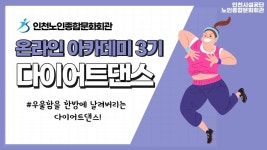 온라인 아카데미-[온라인아카데미3기] 다이어트댄스 4강(우울함을 한방에 날려버리는 다이어트댄스) 내용 | 인천시설공단 노인종합문화회관... 
