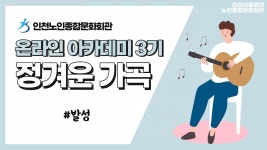 온라인 아카데미-[온라인아카데미3기] 정겨운가곡 1강(발성) 내용... 노인종합문화회관>온라인 복지관 [온라인아카데미3기] 정겨운가곡 1강(발성)