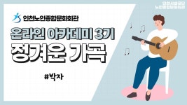 온라인 아카데미-[온라인아카데미3기] 정겨운가곡 3강(박자) 내용 | 인천시설공단 노인종합문화회관>온라인 복지관 [온라인아카데미3기]... 