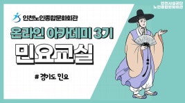 온라인 아카데미-[온라인아카데미3기] 민요교실 2강(경기도 민요) 내용 | 인천시설공단 노인종합문화회관>온라인 복지관 [온라인아카데미3기]... 