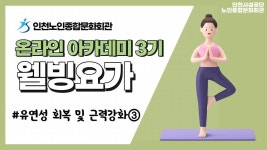 온라인 아카데미-[온라인아카데미3기] 웰빙요가 3강(유연성 회복 및 근력 강화 3) 내용 | 인천시설공단 노인종합문화회관>온라인 복지관... 