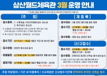 공지사항-삼산월드체육관 3월 운영 안내 내용 | 인천시설공단 삼산월드체육관>알림마당 삼산월드체육관 3월 운영 안내