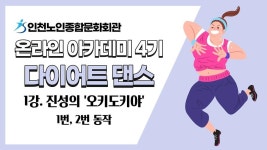 온라인 아카데미-[온라인아카데미4기] 다이어트댄스 1강(진성의 오키도키야 1) 내용 | 인천시설공단 노인종합문화회관>온라인 복지관... 