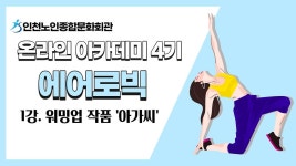 온라인 아카데미-[온라인아카데미4기] 에어로빅 1강(워밍업 작품... 복지관 [온라인아카데미4기] 에어로빅 1강(워밍업 작품 아가씨)