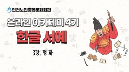 온라인 아카데미-[온라인아카데미4기] 한글서예 3강(정자) 내용 | 인천시설공단 노인종합문화회관>온라인 복지관 [온라인아카데미4기] 한글서예... 