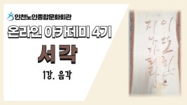 온라인 아카데미-[온라인아카데미4기] 서각 1강(음각) 내용 | 인천시설공단 노인종합문화회관>온라인 복지관 [온라인아카데미4기] 서각 1강(음각)
