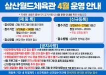 공지사항-삼산월드체육관 4월 운영 안내 내용 | 인천시설공단 삼산월드체육관>알림마당 삼산월드체육관 4월 운영 안내