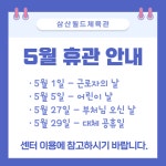 공지사항-삼산월드체육관 5월 휴관안내 내용 | 인천시설공단 삼산월드체육관>알림마당 삼산월드체육관 5월 휴관안내