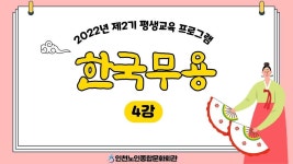 온라인 아카데미-[평생교육 프로그램 2기] 한국무용 4강 내용... 노인종합문화회관>온라인 복지관 [평생교육 프로그램 2기] 한국무용 4강