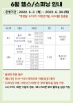 공지사항-2022년 6월 프로그램 운영 안내 내용 | 인천시설공단 송림체육관>알림마당 2022년 6월 프로그램 운영 안내