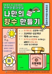 새소식-[모집]9월 조향체험 『나만의 향수 만들기』 내용 | 인천시설공단>알림마당 [모집]9월 조향체험 『나만의 향수 만들기』
