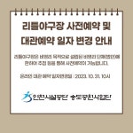 공지사항-달빛공원 리틀야구장 사전예약 및 대관예약 일자 변경 안내 내용 | 인천시설공단 송도공원>알림마당 달빛공원 리틀야구장 사전예약 및... 