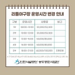 공지사항-달빛공원 리틀야구장 운영시간 변경 안내 내용 | 인천시설공단 송도공원>알림마당 달빛공원 리틀야구장 운영시간 변경 안내