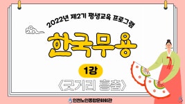 온라인 아카데미-[평생교육 프로그램 2기] 한국무용 1강 내용 | 인천시설공단 노인종합문화회관>온라인 복지관 [평생교육 프로그램 2기]... 