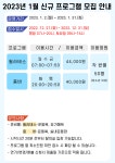 공지사항-2023년 신규프로그램 모집 홍보 내용 | 인천시설공단 송림체육관>알림마당 2023년 신규프로그램 모집 홍보