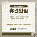 공지사항-계산국민체육센터 공사에 따른 휴관안내 내용 | 인천시설공단 계산국민체육관>알림마당 계산국민체육센터 공사에 따른 휴관안내