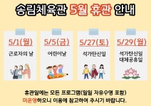 공지사항-송림체육관 5월 공휴일 휴관 안내 내용 | 인천시설공단 송림체육관>알림마당 송림체육관 5월 공휴일 휴관 안내
