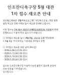 공지사항-인조잔디축구장 5월 대관 1차 접수 재오픈 안내 내용 | 인천시설공단 삼산월드체육관>알림마당 인조잔디축구장 5월 대관 1차 접수... 