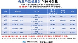 공지사항-2024년 송도파크골프장 하절기 운영시간 변경 안내 내용 | 인천시설공단 송도공원>알림마당 2024년 송도파크골프장 하절기 운영시간... 