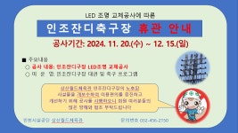 공지사항-인조잔디축구장 휴관 안내 내용 | 인천시설공단 삼산월드체육관>알림마당 인조잔디축구장 휴관 안내
