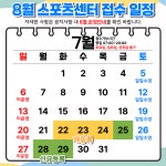 공지사항-삼산월드체육관 8월 운영안내 내용 | 인천시설공단 삼산월드체육관>알림마당 삼산월드체육관 8월 운영안내