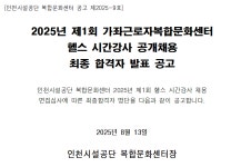 합격자 발표 공고 내용 | 인천시설공단>알림마당>채용정보 2025년 제1회 가좌근로자복합문화센터 헬스 시간강사 공개채용 최종 합격자 발표 공고 