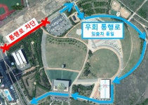 공지사항-달빛공원 제1주차장(카라반 정기 주차) 우회로 안내 내용 | 인천시설공단 송도공원>알림마당 달빛공원 제1주차장(카라반 정기 주차)... 
