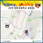 공지사항-[안내] 어린이날 인천어린이과학관 임시주차장 안내 내용 | 인천시설공단 어린이과학관>참여 인천어린이과학관