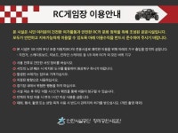 공지사항-청라 해변공원 RC게임장 이용수칙 안내 내용 | 인천시설공단 청라공원>알림마당 청라 해변공원 RC게임장 이용수칙 안내