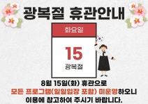 공지사항-송림체육관 스포츠센터 광복절 휴관 안내 내용 | 인천시설공단 송림체육관>알림마당 송림체육관 스포츠센터 광복절 휴관 안내