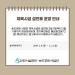 공지사항-송도공원사업단 유료 체육시설 연휴 운영 안내(글로벌파크 실내체육관 포함) 내용 | 인천시설공단 송도공원>알림마당 송도공원사업단... 