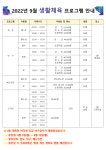 공지사항-계산국민체육센터 2022년 9월 프로그램 접수 안내 내용 | 인천시설공단 계산국민체육관>알림마당 계산국민체육센터 2022년 9월... 