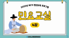 온라인 아카데미-[평생교육 프로그램 1기] 민요교실 4강 내용... 노인종합문화회관>온라인 복지관 [평생교육 프로그램 1기] 민요교실 4강