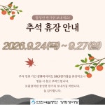 공지사항-아시아드BMX경기장 추석명절연휴 휴장 안내 내용 | 인천시설공단 강화경기장>알림마당 아시아드BMX경기장 추석명절연휴 휴장 안내