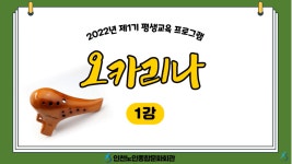 온라인 아카데미-[평생교육 프로그램 1기] 오카리나 1강 내용 | 인천시설공단 노인종합문화회관>온라인 복지관 [평생교육 프로그램 1기]... 