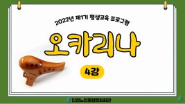 온라인 아카데미-[평생교육 프로그램 1기] 오카리나 4강 내용 | 인천시설공단 노인종합문화회관>온라인 복지관 [평생교육 프로그램 1기]... 