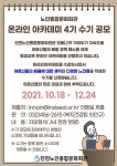 새소식-[평생교육] 온라인 아카데미 4기 수기 공모 내용 | 인천시설공단>알림마당 [평생교육] 온라인 아카데미 4기 수기 공모