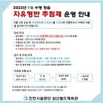 공지사항-삼산월드체육관 9월 자유형반 추첨제 운영 안내 내용 | 인천시설공단 삼산월드체육관>알림마당 삼산월드체육관 9월 자유형반 추첨제... 